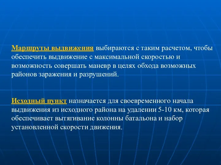 Маршруты выдвижения выбираются с таким расчетом, чтобы обеспечить выдвижение с максимальной