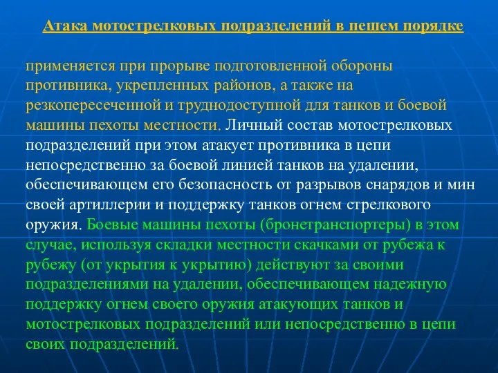 Атака мотострелковых подразделений в пешем порядке применяется при прорыве подготовленной обороны