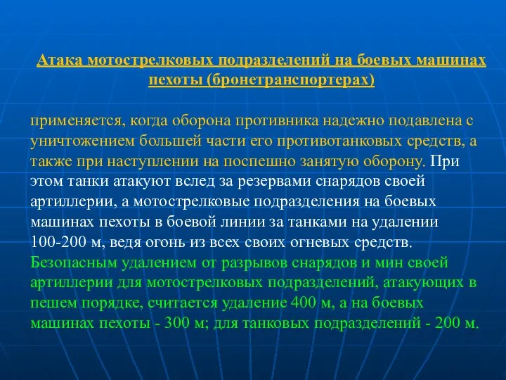 Атака мотострелковых подразделений на боевых машинах пехоты (бронетранспортерах) применяется, когда оборона