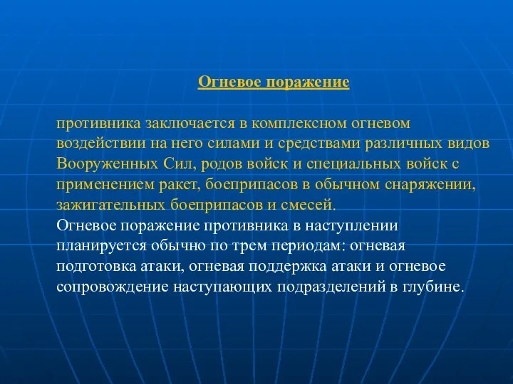 Огневое поражение противника заключается в комплексном огневом воздействии на него силами