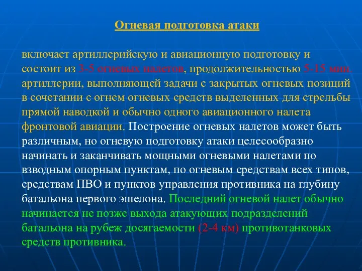 Огневая подготовка атаки включает артиллерийскую и авиационную подготовку и состоит из