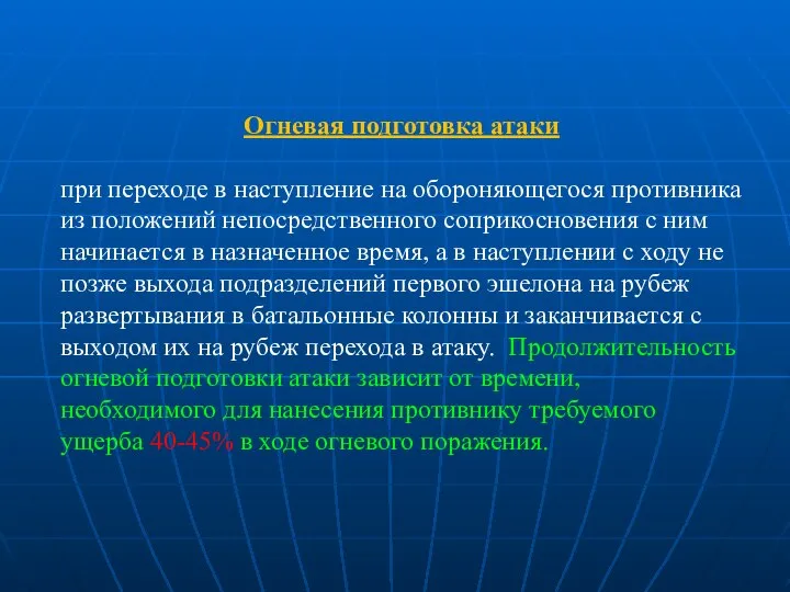 Огневая подготовка атаки при переходе в наступление на обороняющегося противника из