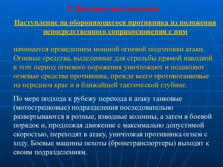 Наступление на обороняющегося противника из положения непосредственного соприкосновения с ним начинается