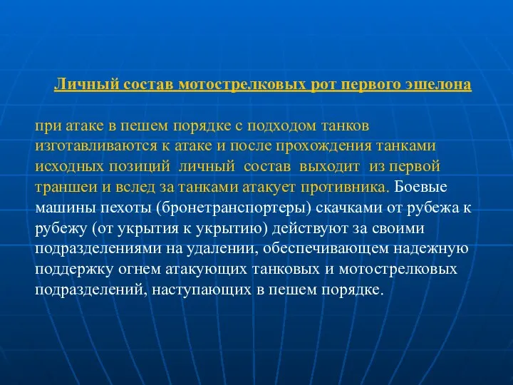 Личный состав мотострелковых рот первого эшелона при атаке в пешем порядке