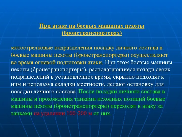 При атаке на боевых машинах пехоты (бронетранспортерах) мотострелковые подразделения посадку личного