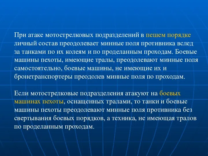 При атаке мотострелковых подразделений в пешем порядке личный состав преодолевает минные