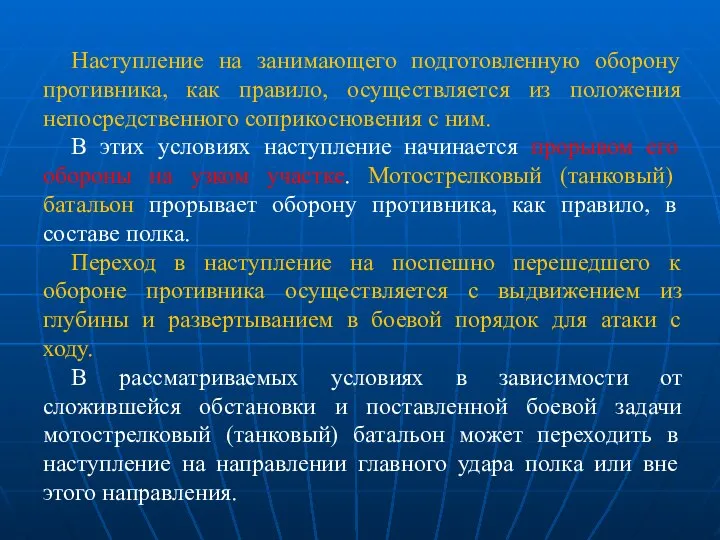 Наступление на занимающего подготовленную оборону противника, как правило, осуществляется из положения