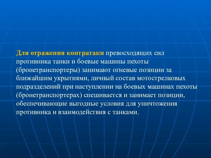 Для отражения контратаки превосходящих сил противника танки и боевые машины пехоты