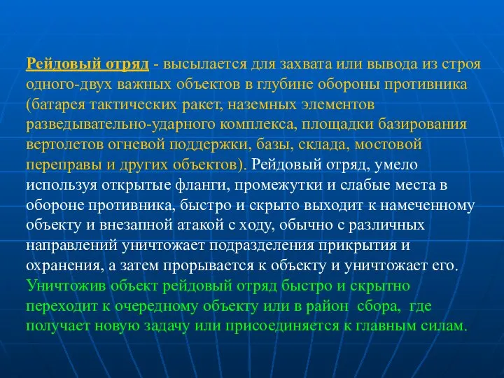 Рейдовый отряд - высылается для захвата или вывода из строя одного-двух