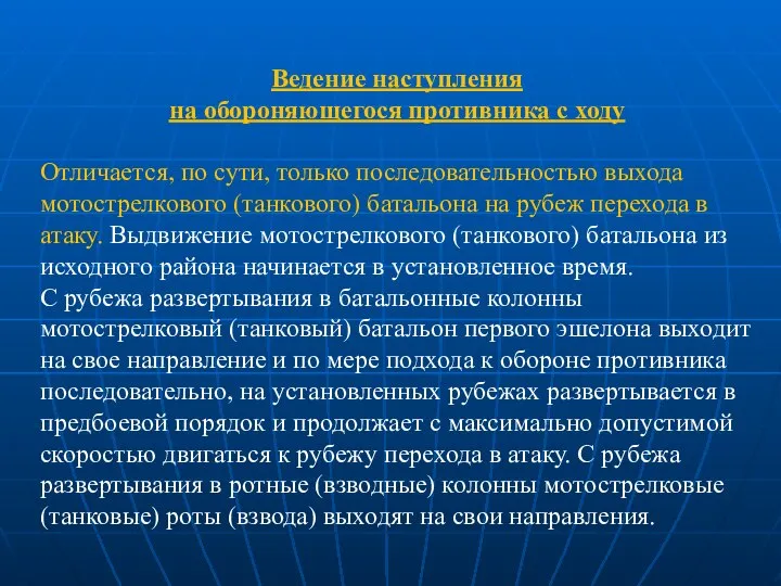 Ведение наступления на обороняющегося противника с ходу Отличается, по сути, только