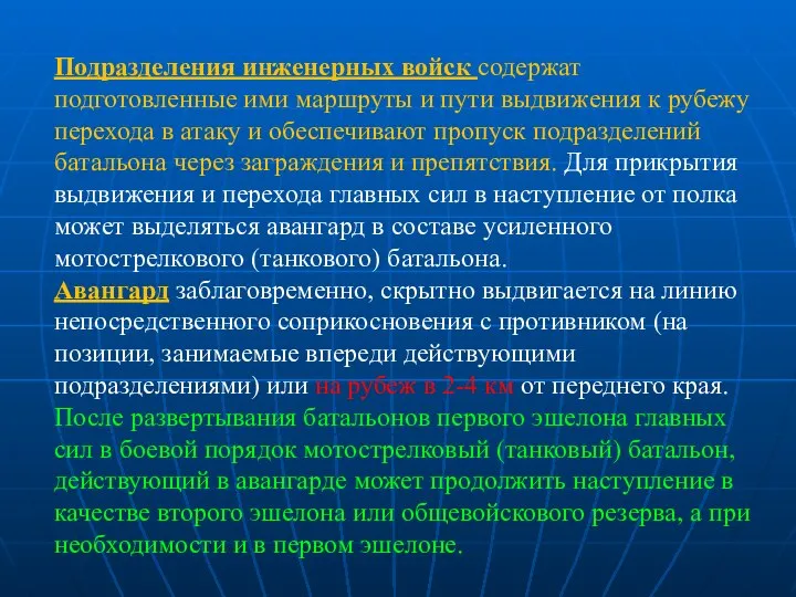 Подразделения инженерных войск содержат подготовленные ими маршруты и пути выдвижения к