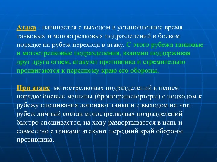 Атака - начинается с выходом в установленное время танковых и мотострелковых