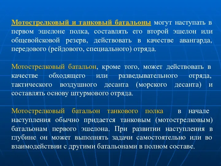 Мотострелковый и танковый батальоны могут наступать в первом эшелоне полка, составлять