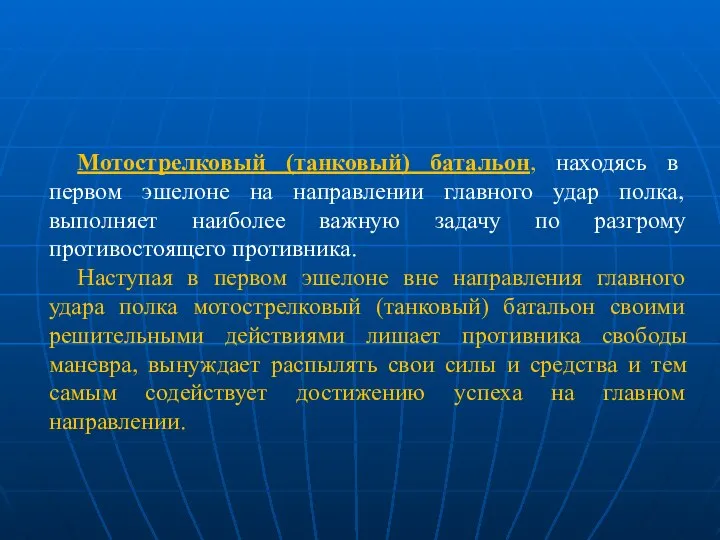 Мотострелковый (танковый) батальон, находясь в первом эшелоне на направлении главного удар