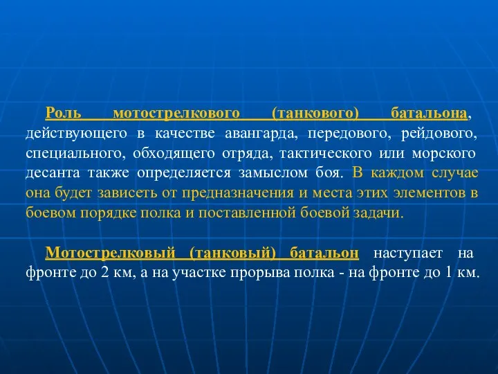 Роль мотострелкового (танкового) батальона, действующего в качестве авангарда, передового, рейдового, специального,