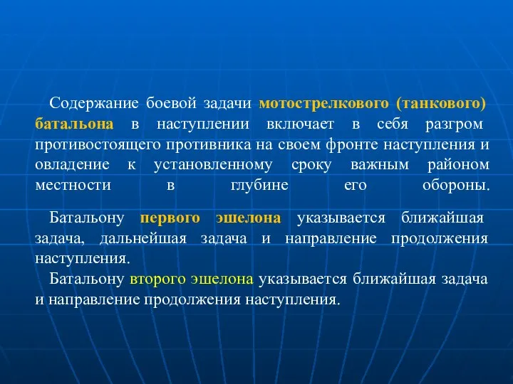 Содержание боевой задачи мотострелкового (танкового) батальона в наступлении включает в себя