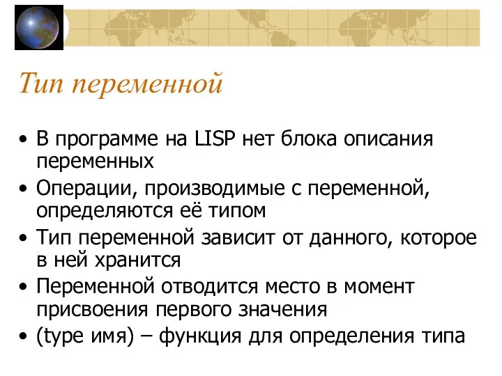 Тип переменной В программе на LISP нет блока описания переменных Операции,