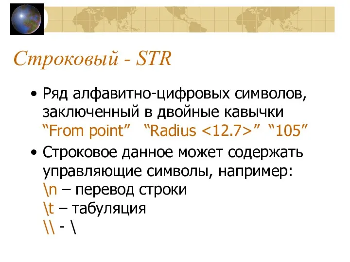 Строковый - STR Ряд алфавитно-цифровых символов, заключенный в двойные кавычки “From