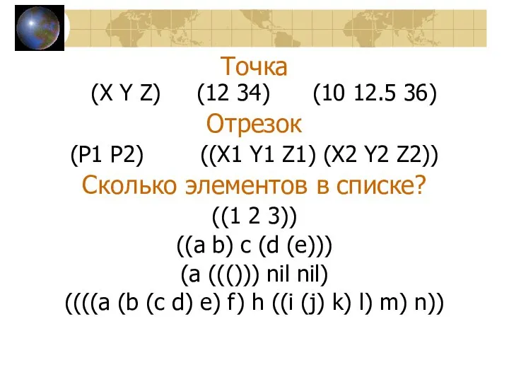 Точка (X Y Z) (12 34) (10 12.5 36) Отрезок (P1