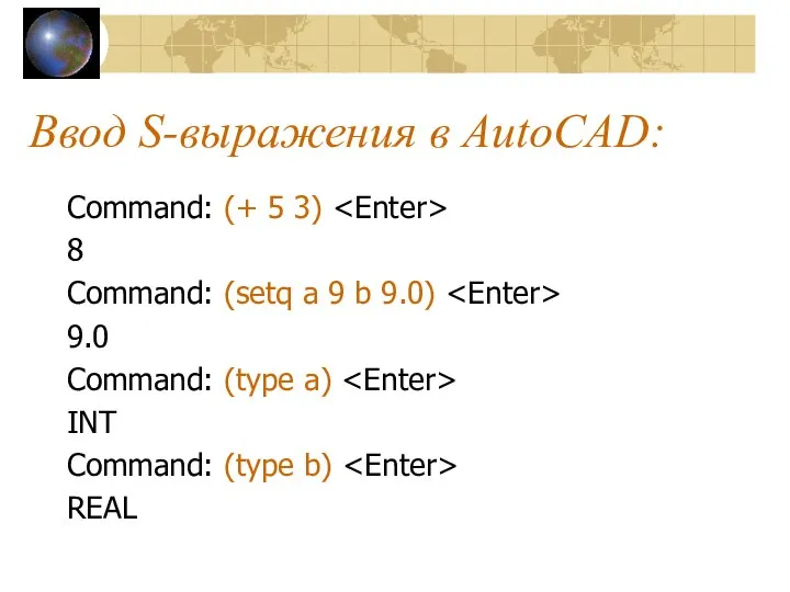 Ввод S-выражения в AutoCAD: Command: (+ 5 3) 8 Command: (setq