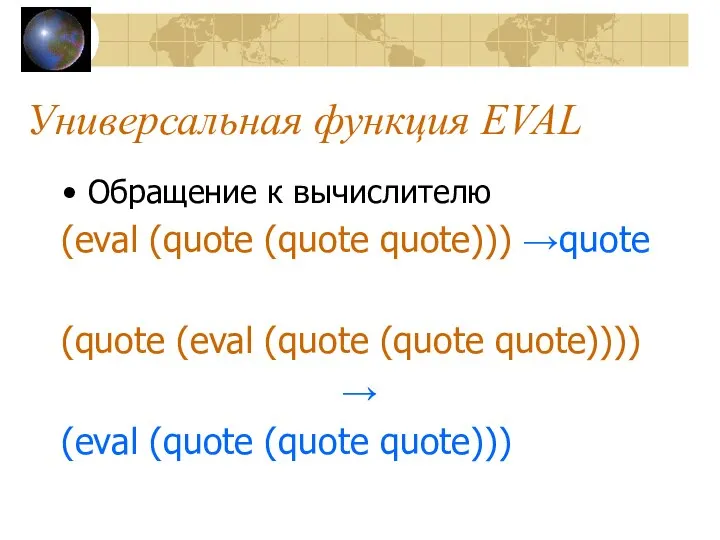 Универсальная функция EVAL Обращение к вычислителю (eval (quote (quote quote))) →quote
