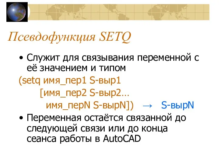 Псевдофункция SETQ Служит для связывания переменной с её значением и типом