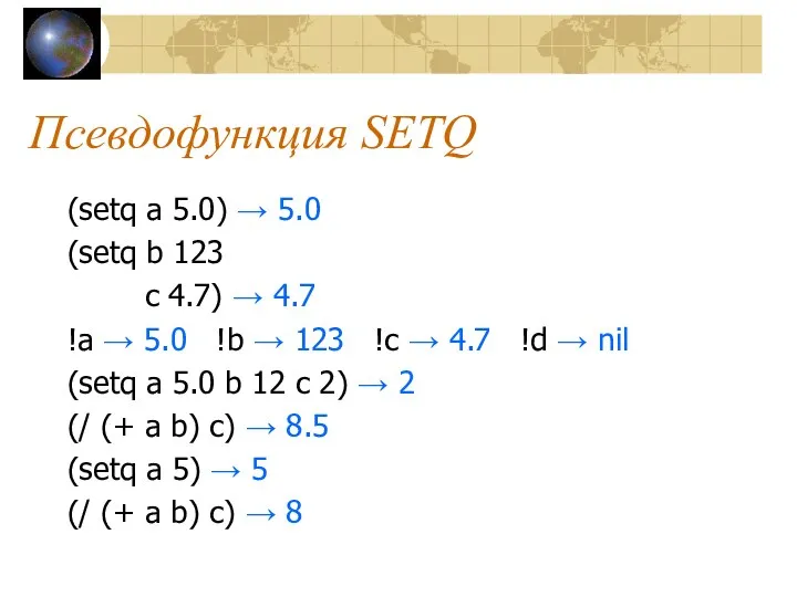 Псевдофункция SETQ (setq a 5.0) → 5.0 (setq b 123 c