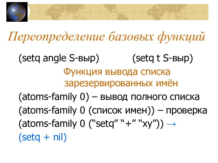 Переопределение базовых функций (setq angle S-выр) (setq t S-выр) Функция вывода