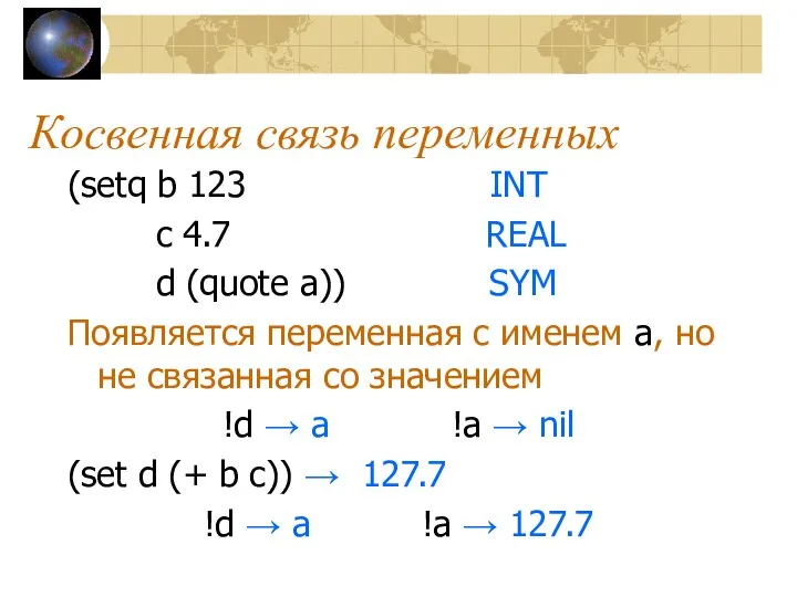 Косвенная связь переменных (setq b 123 INT c 4.7 REAL d