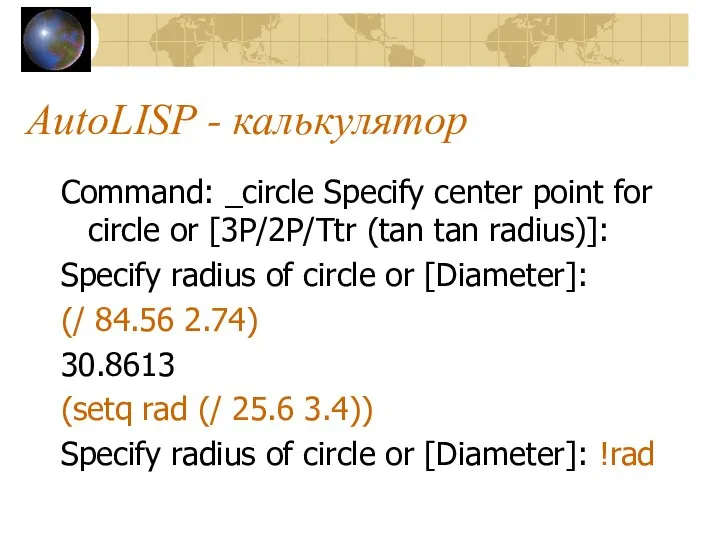 AutoLISP - калькулятор Command: _circle Specify center point for circle or