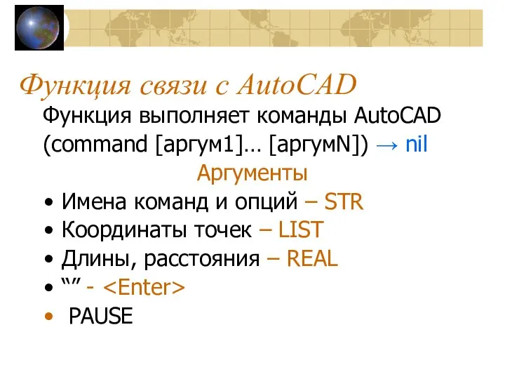 Функция связи с AutoCAD Функция выполняет команды AutoCAD (command [аргум1]… [аргумN])