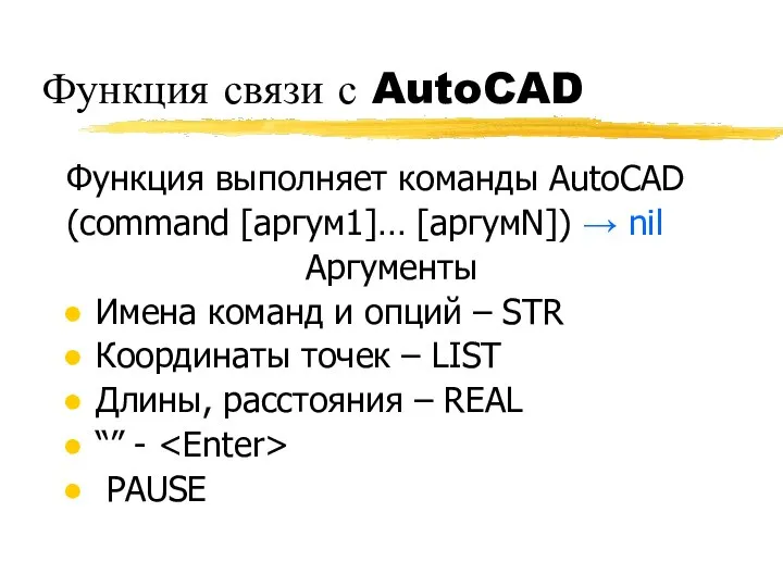 Функция связи с AutoCAD Функция выполняет команды AutoCAD (command [аргум1]… [аргумN])