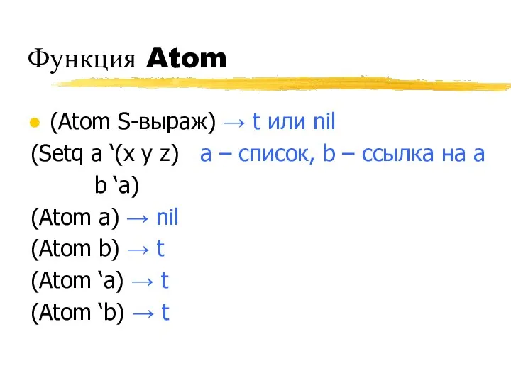 Функция Atom (Atom S-выраж) → t или nil (Setq a ‘(x