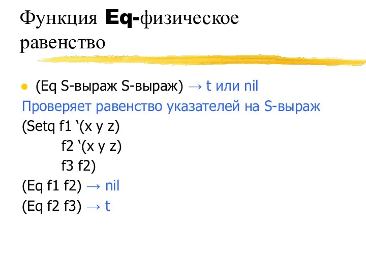 Функция Eq-физическое равенство (Eq S-выраж S-выраж) → t или nil Проверяет