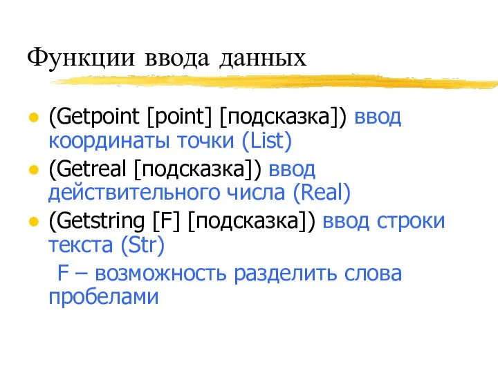 Функции ввода данных (Getpoint [point] [подсказка]) ввод координаты точки (List) (Getreal