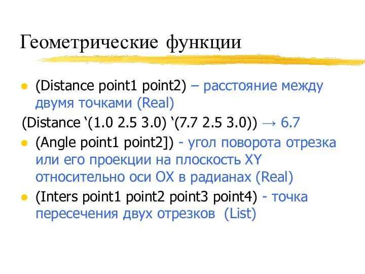 Геометрические функции (Distance point1 point2) – расстояние между двумя точками (Real)