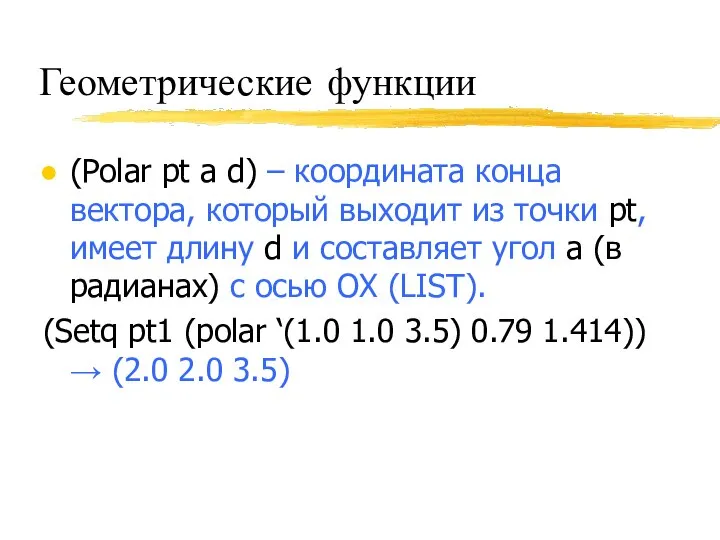 Геометрические функции (Polar pt a d) – координата конца вектора, который