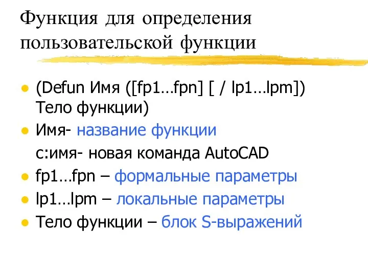 Функция для определения пользовательской функции (Defun Имя ([fp1…fpn] [ / lp1…lpm])