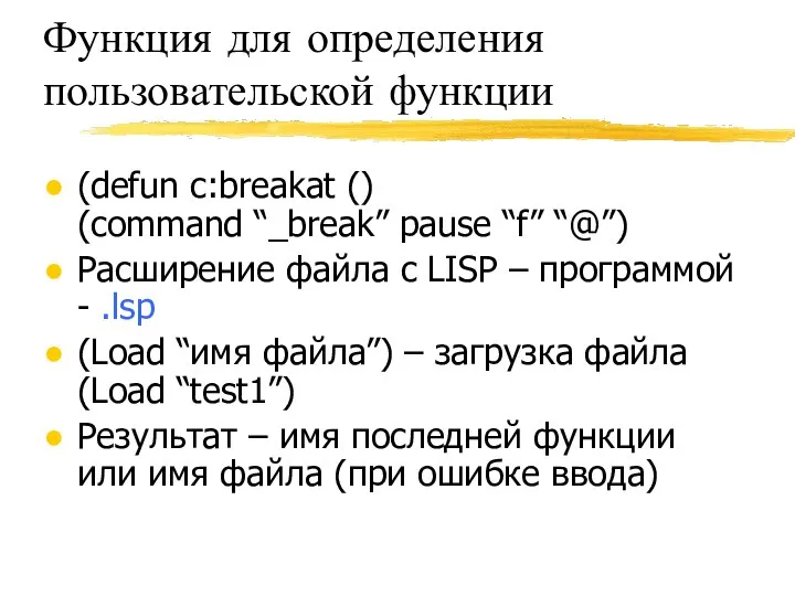 Функция для определения пользовательской функции (defun c:breakat () (command “_break” pause