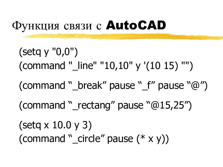 Функция связи с AutoCAD (setq y "0,0") (command "_line" "10,10" y