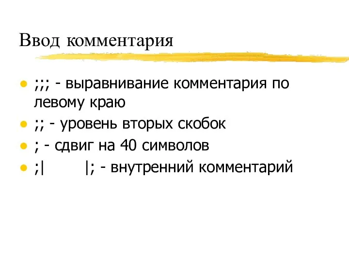 Ввод комментария ;;; - выравнивание комментария по левому краю ;; -