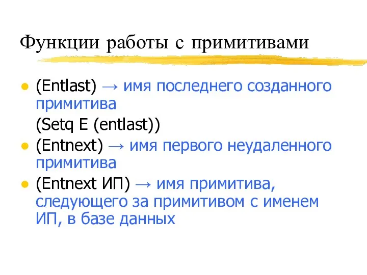 Функции работы с примитивами (Entlast) → имя последнего созданного примитива (Setq