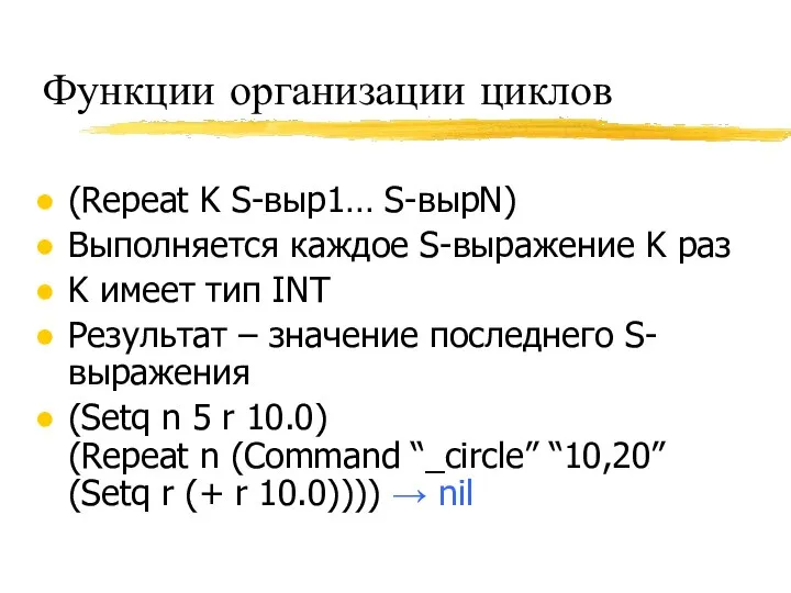 Функции организации циклов (Repeat K S-выр1… S-вырN) Выполняется каждое S-выражение K