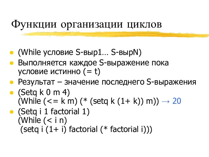 Функции организации циклов (While условие S-выр1… S-вырN) Выполняется каждое S-выражение пока