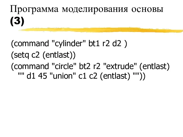 Программа моделирования основы (3) (command "cylinder" bt1 r2 d2 ) (setq