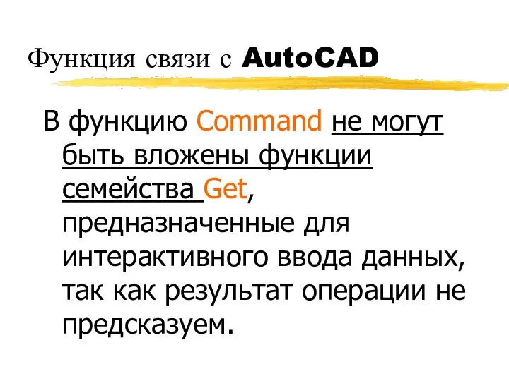 Функция связи с AutoCAD В функцию Command не могут быть вложены