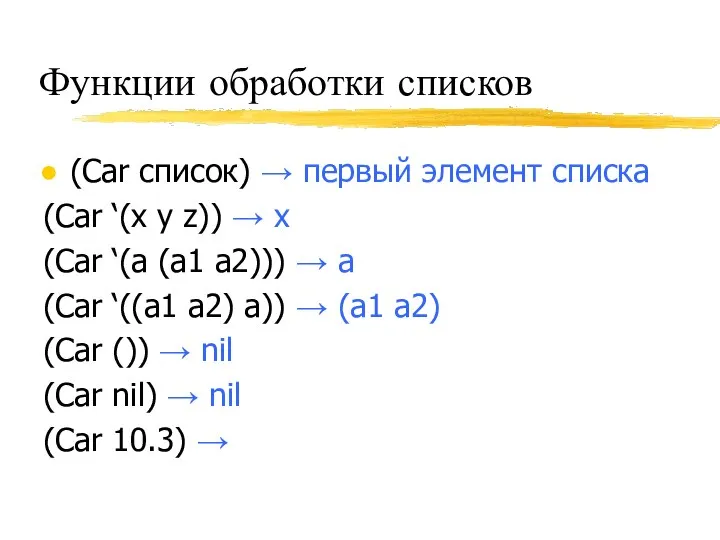 Функции обработки списков (Car список) → первый элемент списка (Car ‘(x