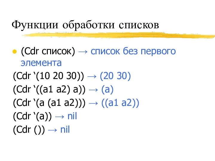 Функции обработки списков (Cdr список) → список без первого элемента (Cdr