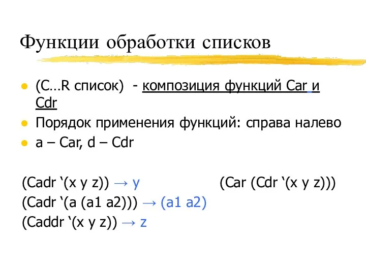 Функции обработки списков (C…R список) - композиция функций Car и Cdr