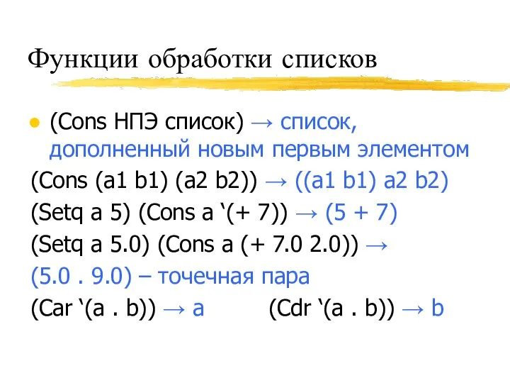 Функции обработки списков (Cons НПЭ список) → список, дополненный новым первым